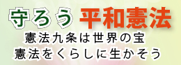 平和憲法を守ろう